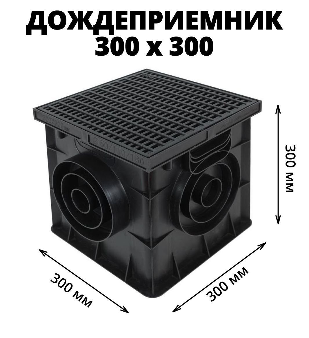 Дождеприёмник пластиковый 300х300 мм с пластиковой решёткой
